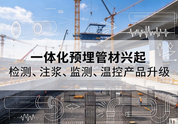 蕲春一体化管材产品兴起，声测注浆一体管、多功能预埋管应用增多